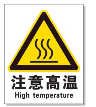 迪庆耐高温警示标签 